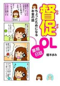 コミックエッセイ<br> 督促OL業務日誌　ちょっとためになるお金の話