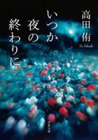 いつか夜の終わりに 双葉文庫