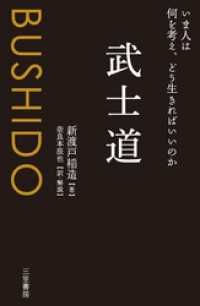 武士道　いま人は何を考え、どう生きればいいのか