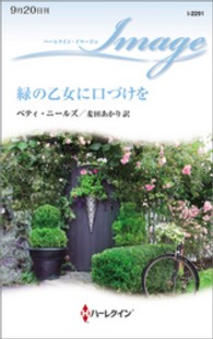 ハーレクイン・イマージュ<br> 緑の乙女に口づけを