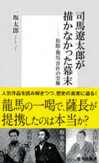 集英社新書<br> 司馬遼太郎が描かなかった幕末　松陰・龍馬・晋作の実像