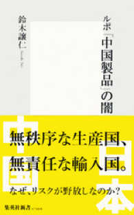 ルポ「中国製品」の闇 集英社新書