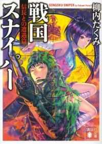 講談社文庫<br> 戦国スナイパー　信長との遭遇篇