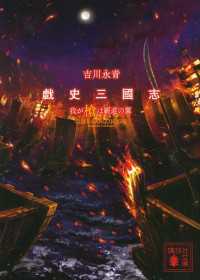 戯史三國志　我が槍は覇道の翼 講談社文庫