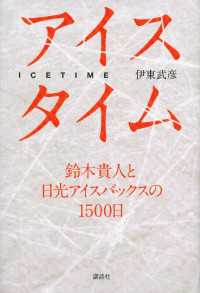 アイスタイム　鈴木貴人と日光アイスバックスの１５００日