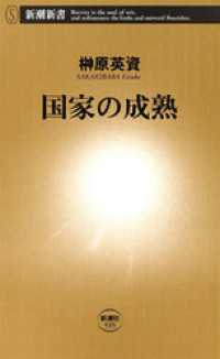 国家の成熟 新潮新書