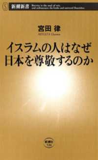新潮新書<br> イスラムの人はなぜ日本を尊敬するのか