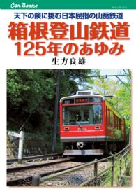 箱根登山鉄道１２５年のあゆみ - 天下の険に挑む日本屈指の山岳鉄道