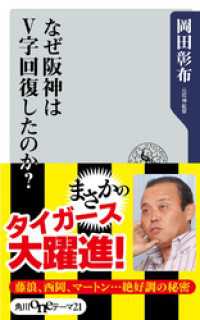 なぜ阪神はＶ字回復したのか？ 角川oneテーマ21