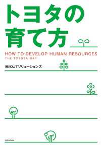 トヨタの育て方 中経出版