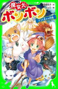 角川つばさ文庫<br> 魔女犬ボンボン ナコと幸せの約束