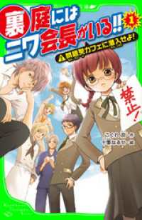 角川つばさ文庫<br> 裏庭にはニワ会長がいる！！　（１） 問題児カフェに潜入せよ！