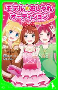 モデル☆おしゃれオーディション - めちゃドキ読モデビュー！！ 角川つばさ文庫