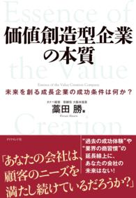価値創造型企業の本質 - 未来を創る成長企業の成功条件は何か？