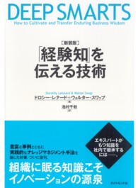 「経験知」を伝える技術