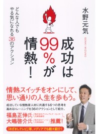 成功は９９％が情熱！ - どんな人でもやる気になれる３６のアクション