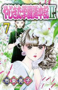 プリンセス・コミックス<br> やじきた学園道中記II　7