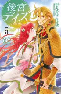 プリンセス・コミックス<br> 後宮デイズ～七星国物語～　5