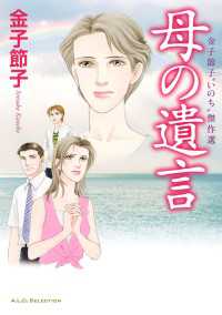 A.L.C. SELECTION<br> 金子節子“いのち”傑作選　母の遺言