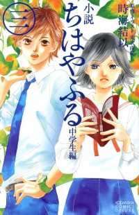 小説　ちはやふる　中学生編（３）