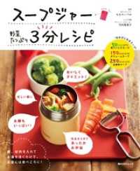 角川SSC<br> スープジャー　野菜たっぷり　３分レシピ