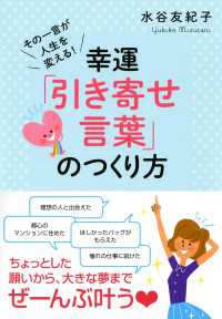 幸運「引き寄せ言葉」のつくり方 - その一言が人生を変える！