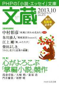 文蔵 〈２０１３．１０〉 - ＰＨＰの「小説・エッセイ」文庫 文蔵