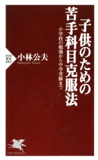 子供のための苦手科目克服法 - 小学校の勉強から中学受験まで ＰＨＰ新書