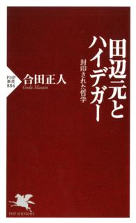 田辺元とハイデガー - 封印された哲学 ＰＨＰ新書