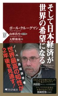 そして日本経済が世界の希望になる ＰＨＰ新書