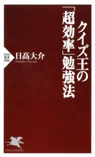 クイズ王の「超効率」勉強法 ＰＨＰ新書