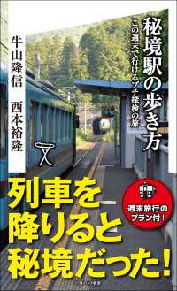 秘境駅の歩き方　この週末で行けるプチ探検の旅