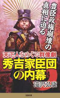 秀吉家臣団の内幕　天下人をめぐる群像劇