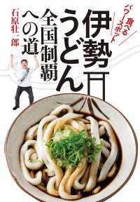 食べるパワースポット　伊勢うどん全国制覇への道 扶桑社ＢＯＯＫＳ