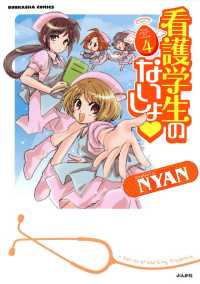 看護学生のないしょ　4巻