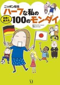 ニッポン在住ハーフな私の切実で笑える100のモンダイ コミックエッセイ