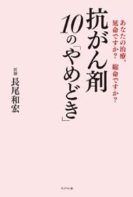 抗がん剤１０の「やめどき」 - あなたの治療、延命ですか？縮命ですか？