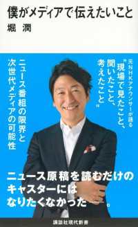 僕がメディアで伝えたいこと 講談社現代新書