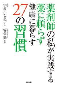 薬剤師の私が実践する　薬に頼らず健康に暮らす２７の習慣 中経出版