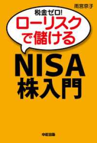 中経出版<br> 税金ゼロ！ローリスクで儲ける「ＮＩＳＡ」株入門