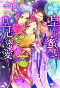 後宮秘譚　皇帝の蜜愛、皇兄の密愛