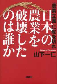 日本の農業を破壊したのは誰か　「農業立国」に舵を切れ