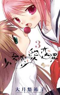 少年サンデーコミックス<br> 少女恋愛変異（３）