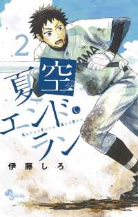 夏空エンドラン（２） 少年サンデーコミックス