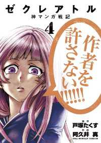 ゼクレアトル～神マンガ戦記～（４） マンガワンコミックス