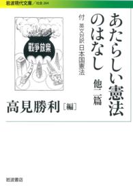 あたらしい憲法のはなし - 他二篇 岩波現代文庫