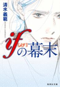 集英社文庫<br> ifの幕末