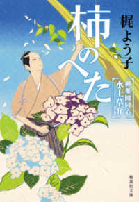 柿のへた 御薬園同心 水上草介 梶よう子 著 電子版 紀伊國屋書店ウェブストア オンライン書店 本 雑誌の通販 電子書籍ストア 柿のへた 御薬園同心 水上草介 梶よう子 著 電子版 紀伊國屋書店ウェブストア オンライン書店 本 雑誌の通販 電子書籍ストア