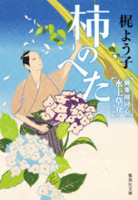 柿のへた　御薬園同心　水上草介 集英社文庫