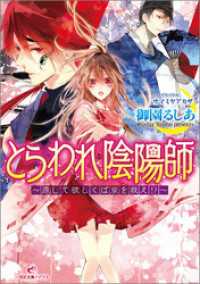 一迅社文庫アイリス<br> とらわれ陰陽師～還して欲しくば京を救え！？～